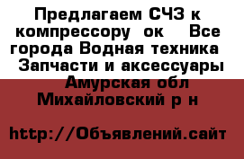 Предлагаем СЧЗ к компрессору 2ок1 - Все города Водная техника » Запчасти и аксессуары   . Амурская обл.,Михайловский р-н